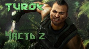 Прохождение игры Turok (2008)
