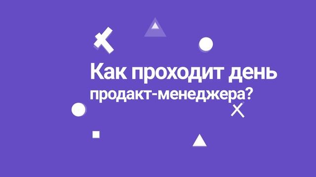 Интенсивный курс «Product Manager» смотреть онлайн