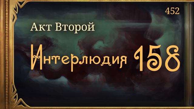 #Внутренние_Тени 452. Акт 2. Интерлюдия 158