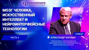 «Мозг человека и ИИ». Александр Каплан. Часть 2