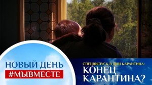 НОВЫЙ ДЕНЬ #МЫВМЕСТЕ. СПЕЦВЫПУСК В ДНИ КАРАНТИНА. КОНЕЦ КАРАНТИНА?