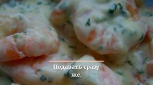 Креветки в сметане.Как приготовить креветки.