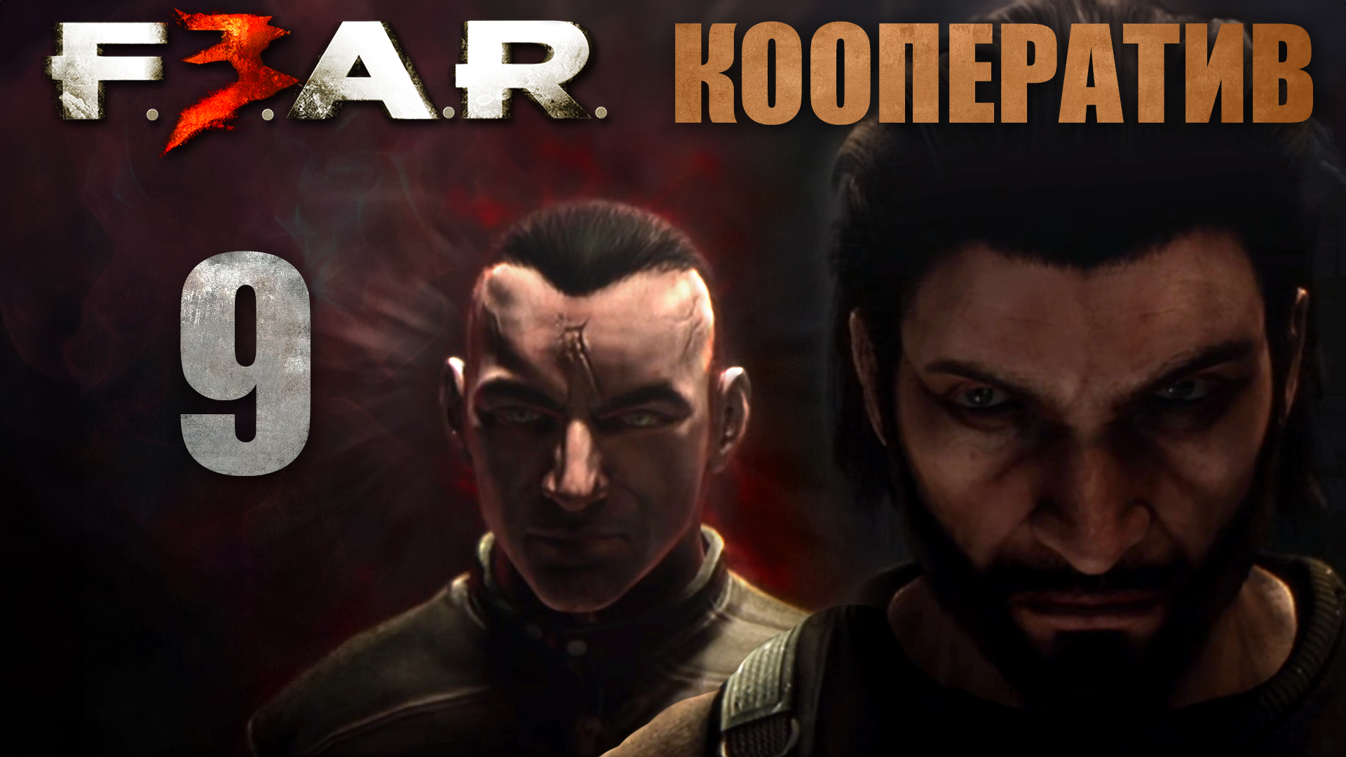 F.E.A.R. 3 - Кооператив - Глава 7: Порт (Часть 1) - Прохождение игры на русском [#9] | PC