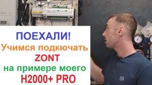 Первичная настройка и подключение Zont H2000+ PRO