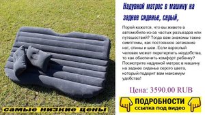 Надувной матрас в машину на заднее сиденье, серый, раскрываем недостатки