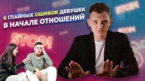 6 главных ошибок девушек в начале отношений