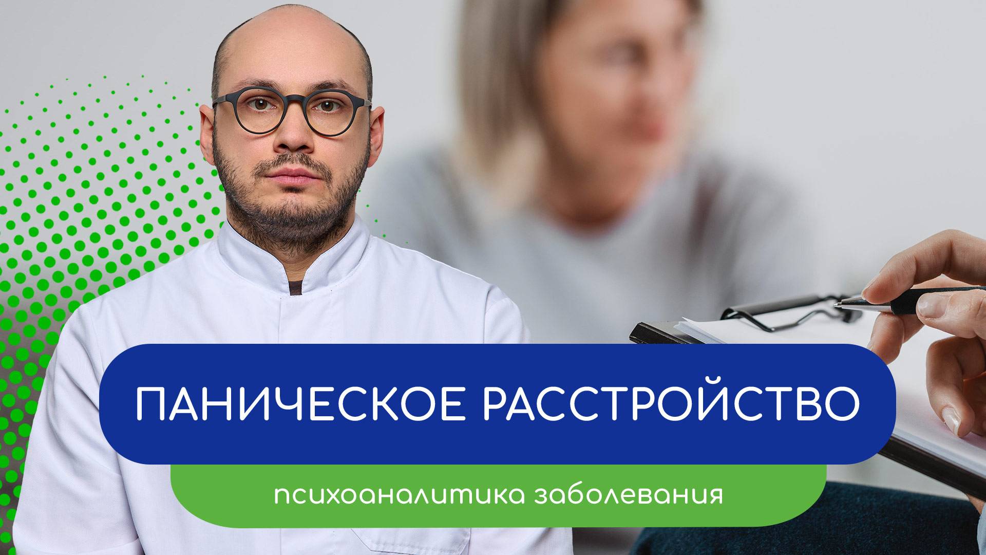 🩺 Паническое расстройство. 📘 Психоаналитика заболевания - тему раскрывает врач Ивери Кизицкий