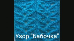 Ажурный узор "Бабочка". Вязание с нуля.  Узоры спицами. Вяжем вместе..mp4