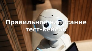 Правильно пишем тест-кейсы. Памятка начинающему специалисту по тестированию
