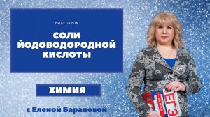 Соли иодоводородной кислоты.