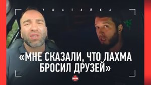 КАМИЛ ОТВЕТИЛ ЛАХМЕ: «ЭТО ПОПЫТКА МНЕ УГРОЖАТЬ?!» / Что стало с друзьями Аллахвердиева