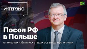 Посол РФ в Польше — о будущих взаимоотношениях между Москвой и Варшавой