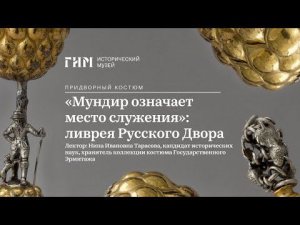 «Мундир означает место служения»: ливрея Русского Двора