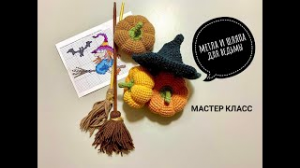 ?_♀️??ШЛЯПА и МЕТЛА для ВЕДЬМОЧКИ_мастер класс.mp4