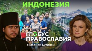 ИНДОНЕЗИЯ. ГЛОБУС ПРАВОСЛАВИЯ С МАРИЕЙ БУТИНОЙ