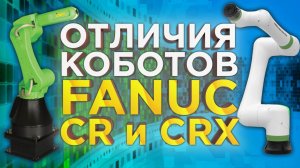 Разбираемся в коллаборативных роботах Fanuc CRX и CR | Как выбрать кобота? Обзор роботов от 3Dtool