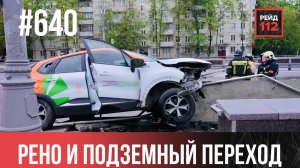 ДРАКА НА ОСТАНОВКЕ | ПРИПАРКОВАННЫЕ АВТОМОБИЛИ | МОТОЦИКЛ БМВ | РЕЙД 112. ВЫПУСК 192