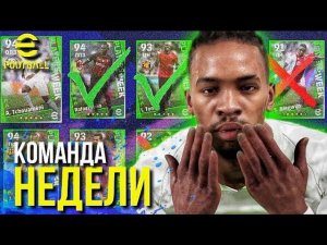 POTW (КОМАНДА НЕДЕЛИ) ► ОТКРЫВАЕМ и ТЕСТИРУЕМ ЭТИХ БИСТОВ! [eFootball 2023]