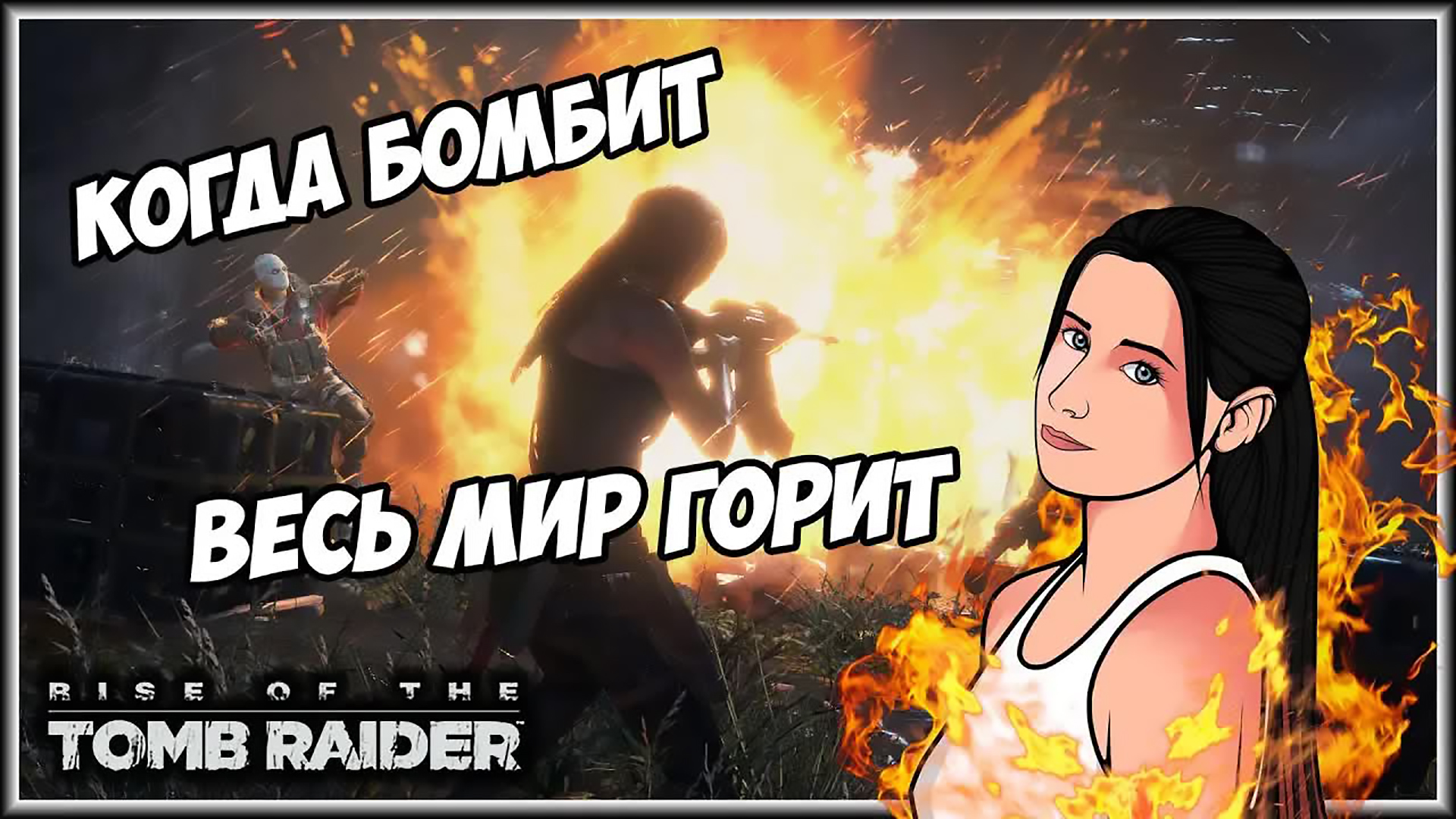 СМЕШНЫЕ МОМЕНТЫ. Никогда ТАК не бомбило. и вот - опять? Rise of the Tomb Raider