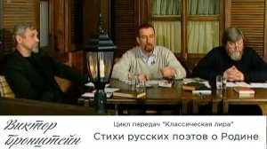 Стихи русских поэтов о Родине - Цикл передач "Классическая лира"
