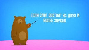 Деление слов на слоги.mp4