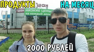 ВЫЖИТЬ МЕСЯЦ НА 2000 РУБЛЕЙ В РОССИИ / ПРОДУКТЫ НА МЕСЯЦ