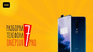 Разборка телефона OnePlus 7 pro