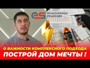 О важности комплексного подхода. #стройкадома #электрика #проводка #коммуникации #инженерия