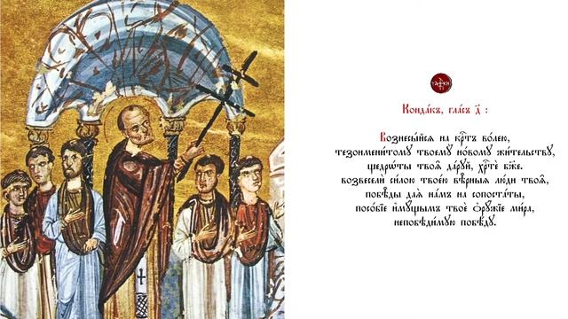 Кондак праздника Крестовоздвижения, глас четвёртый смотреть онлайн