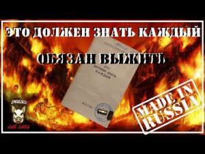 Это должен знать каждый. Ты обязан выжить.