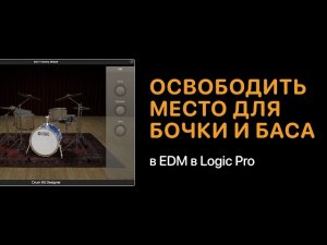 Как освободить место для бочки и баса в EDM в Logic Pro [Logic Pro Help]