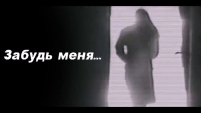 Не забывай меня песня. Забудь меня. Забудь меня забудь. Забудь меня навсегда. Ты забудь меня забудь.