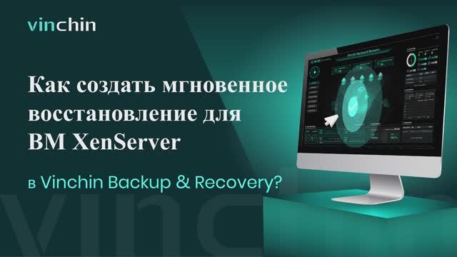 Xenserver-Мгновенное восстановление