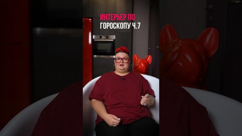 Интерьер по гороскопу ч.7