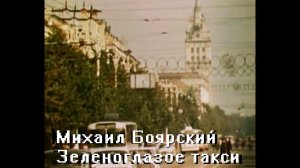 Воронеж. Зеленоглазое такси (Михаил Боярский)