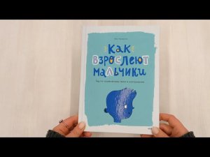 Как взрослеют мальчики. Гид по изменениям тела и настроения