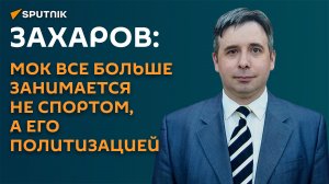 Захаров: МОК стал политической организацией и напрямую работает со США и ЕС