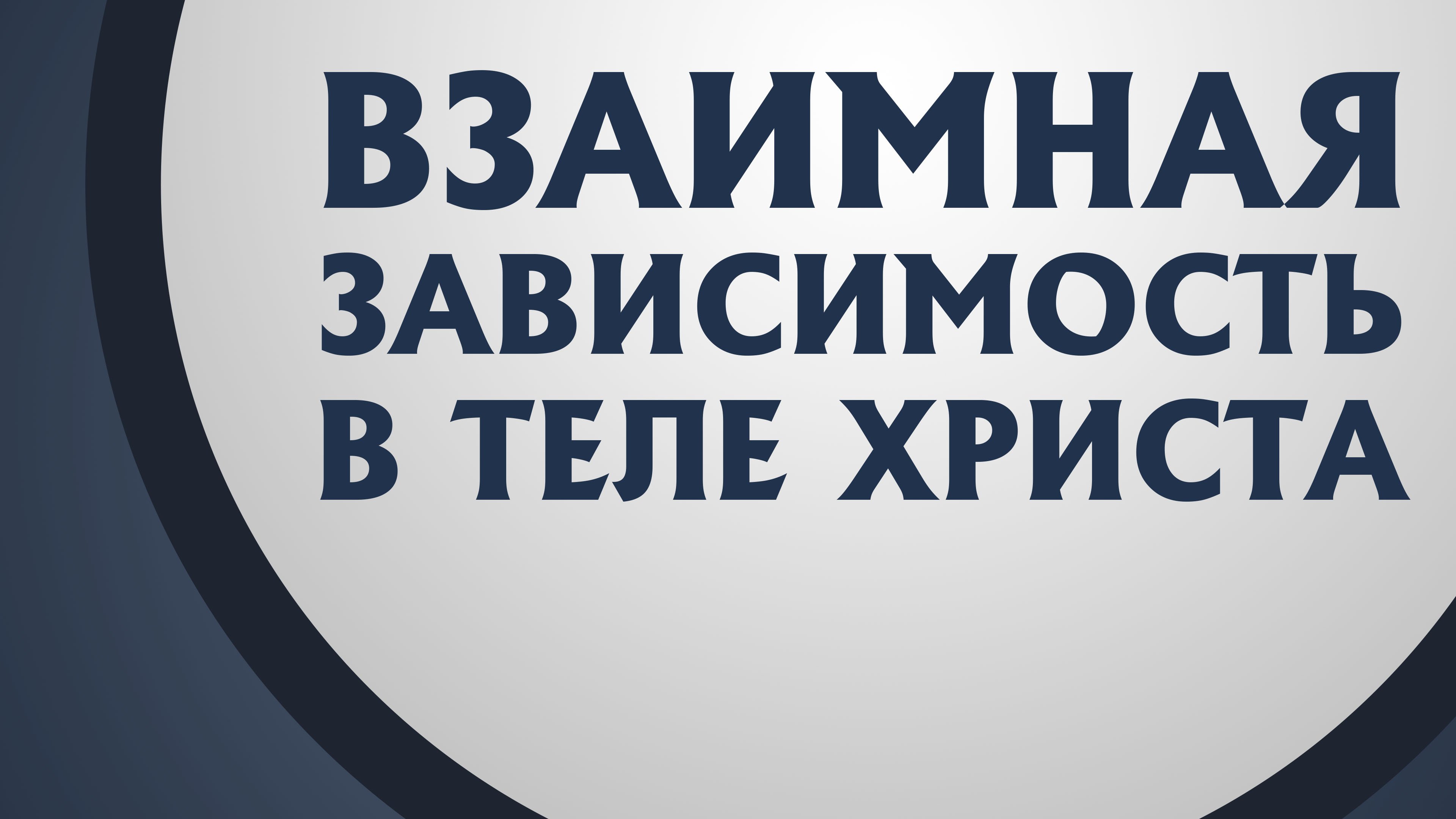 PT211 Rus 13. Тело Христово взаимная зависимость. 1-ое Коринфянам 1215-21