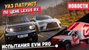 УАЗ Патриот по цене Lexus RX, испытания EVM Pro и кадровые чистки на УАЗ