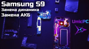 Samsung Galaxy S9 замена аккумулятора и слухового динамика