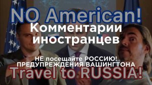 НЕ посещайте РОССИЮ! ПРЕДУПРЕЖДЕНИЯ ВАШИНГТОНА | Комментарии иностранцев под видео о России