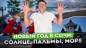 Как встречают Новый год в Сочи? Прогулка по городу в Январе | Новый год в #Сочи2024 #СОЧИЮДВ