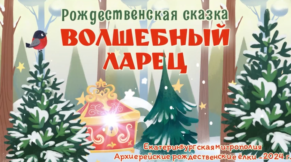 Рождественская сказка «Волшебный ларец». Архиерейская Рождественская ёлка-2024 в Храме-на Крови.