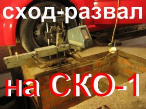 сход-развал на СКО-1