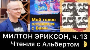 МИЛТОН ЭРИКСОН, ч. 13 | Чтения с Альбертом