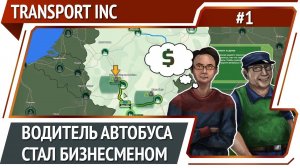 Transport INC — минималистичная транспортная стратегия