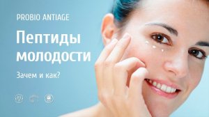 PROBIO ANTIAGE. Пептиды молодости — зачем и как