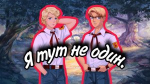 «Я тут не один» Бесконечное лето #3 | Русская озвучка |