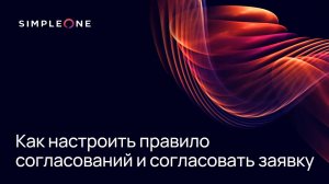 Как настроить правило согласований и согласовать заявку