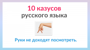 10 казусов русского языка
